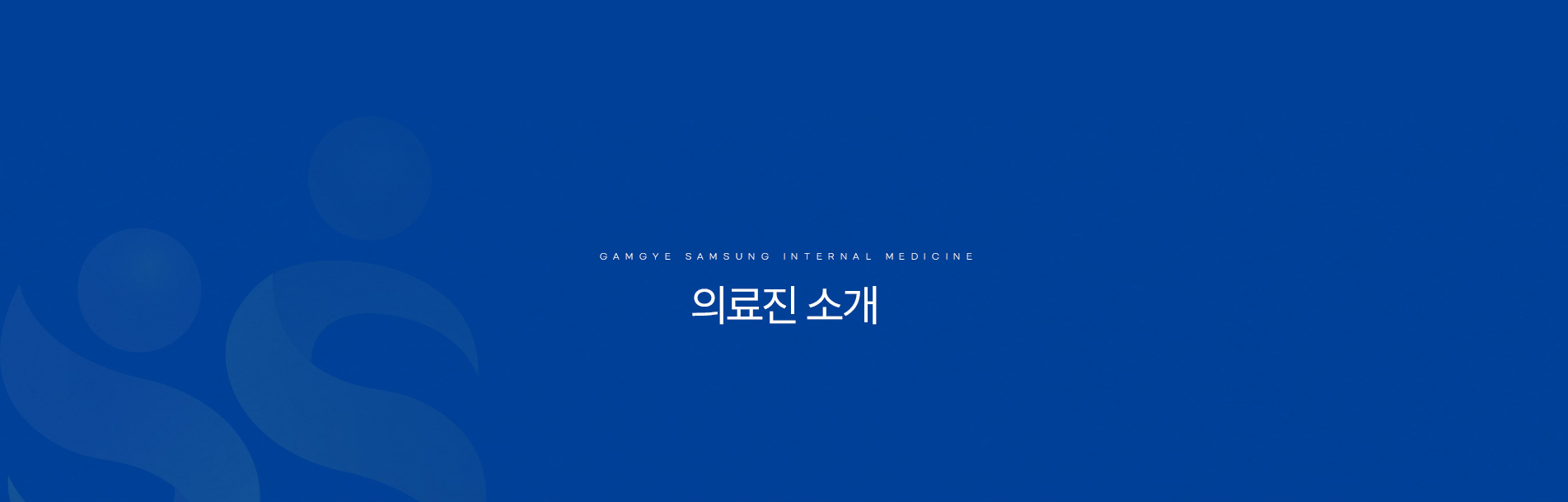 의료진소개 상단